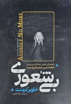 کتاب بی‌شعوری - اثر خاویر کرمنت