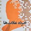 کتاب خرده عادت‌ها - اثر جیمز کلیر