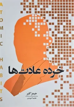 کتاب خرده عادت‌ها - اثر جیمز کلیر