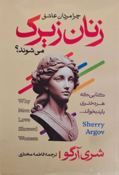 کتاب چرا مردان عاشق زنان زیرک می‌شوند؟ - اثر شری آرگو