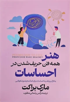 کتاب هنر همه فن حریف شدن در احساسات - اثر مارک براکت