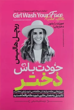 کتاب خودت باش دختر - اثر ریچل هالیس