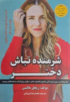 کتاب شرمنده نباش دختر - اثر ریچل هالیس