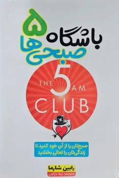 کتاب باشگاه ۵ صبحی‌ ها - اثر رابین شارما