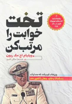 کتاب تخت خوابت را مرتب کن - اثر ویلیام مک‌ریون