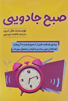 کتاب صبح جادویی - اثر هال الرود