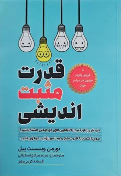 کتاب قدرت مثبت اندیشی - اثر نورمن وینسنت پیل