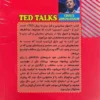 کتاب اصول سخنرانی و فن بیان به روش TED - اثر کریس اندرسون