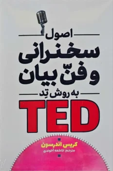کتاب اصول سخنرانی و فن بیان به روش TED - اثر کریس اندرسون