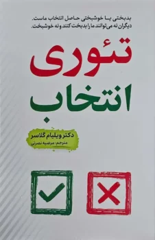 کتاب تئوری انتخاب - اثر ویلیام گلاسر