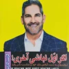 کتاب اگر اول نباشی آخری! - اثر گرنت کاردون