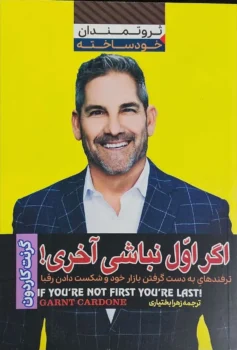 کتاب اگر اول نباشی آخری! - اثر گرنت کاردون
