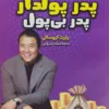 کتاب پدر پولدار، پدر بی‌پول - اثر رابرت کیوساکی