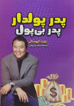 کتاب پدر پولدار، پدر بی‌پول - اثر رابرت کیوساکی