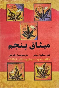 کتاب میثاق پنجم - اثر دون میگوئل روئیز