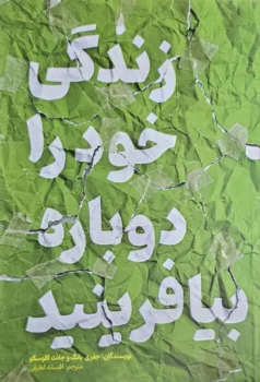 کتاب زندگی خود را دوباره بیافرینید - اثر جفری یانگ