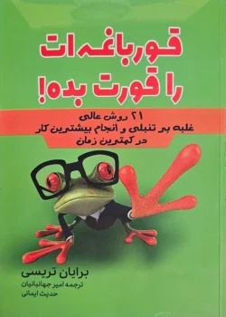 کتاب قورباغه‌ات را قورت بده! - اثر برایان تریسی