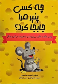 کتاب چه کسی پنیر مرا جابجا کرد؟ - اثر اسپنسر جانسون