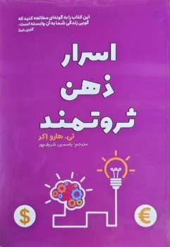 کتاب اسرار ذهن ثروتمند - اثر تی هارو اکر