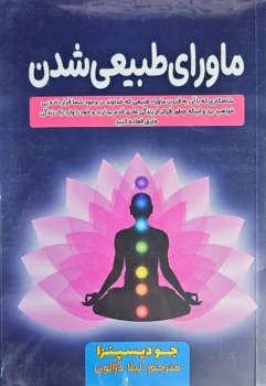 کتاب ماورای طبیعی شدن - اثر جو دیسپنزا