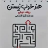 کتاب هنر خوب زیستن - اثر رولف دوبلی