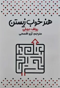 کتاب هنر خوب زیستن - اثر رولف دوبلی