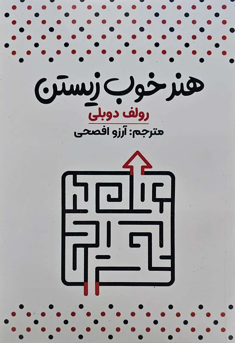 کتاب هنر خوب زیستن - اثر رولف دوبلی