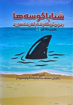 کتاب شنا با کوسه‌ها بدون آنکه زنده بلعیده شوید - اثر هاروی مک‌کی