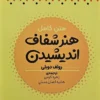کتاب هنر شفاف اندیشیدن - اثر رولف دوبلی