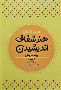 کتاب هنر شفاف اندیشیدن - اثر رولف دوبلی