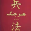 کتاب هنر جنگ - اثر سان تزو