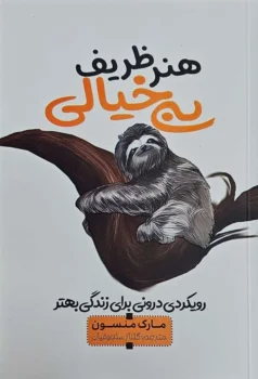 کتاب هنر ظریف بی‌خیالی - اثر مارک منسن