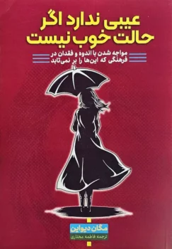 کتاب عیبی ندارد اگر حالت خوش نیست - اثر مگان دیواین
