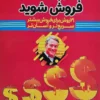 کتاب فوق‌ ستاره فروش شوید - اثر برایان تریسی