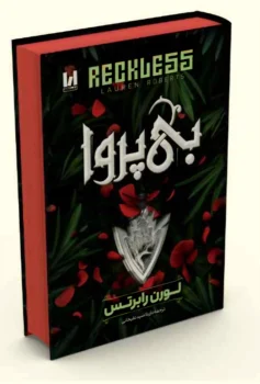 کتاب بی‌ پروا (Reckless) - اثر لورن رابرتس