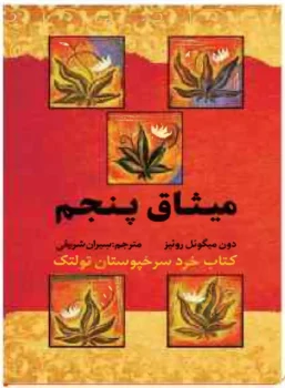 کتاب میثاق پنجم - اثر دون میگوئل روئیز