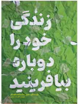 کتاب زندگی خود را دوباره بیافرینید - اثر جفری یانگ