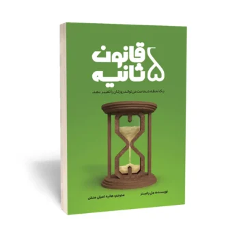 کتاب قانون ۵ ثانیه - اثر مل رابینز