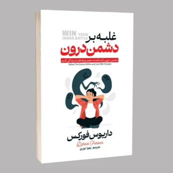 کتاب غلبه بر دشمن درون - اثر داریوس فوروکس