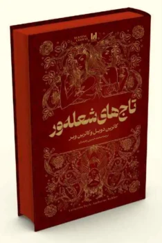 کتاب تاج‌های شعله‌ور شده