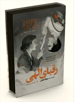 کتاب رقبای الهی (Divine Rivals) - اثر ربکا راس