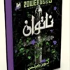 کتاب ناتوان (Powerless) - اثر لورن رابرتس