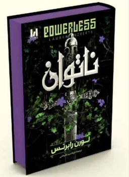 کتاب ناتوان (Powerless) - اثر لورن رابرتس