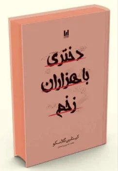 کتاب دختری با هزاران زخم (Girl in Pieces) - اثر کیتلین گلاسکو