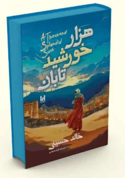کتاب هزار خورشید تابان - اثر خالد حسینی