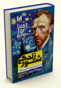 کتاب شور زندگی (Lust for Life) - اثر ایروینگ استون