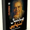 کتاب صد سال تنهایی - اثر گابریل گارسیا مارکز