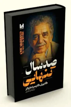 کتاب صد سال تنهایی - اثر گابریل گارسیا مارکز