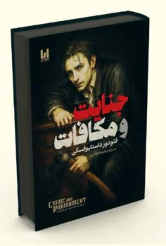 کتاب جنایت و مکافات - اثر فئودور داستایوفسکی