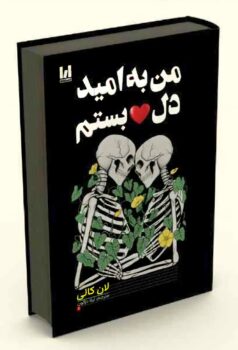 کتاب من به امید دل بستم (I Fell in Love with Hope) - اثر لنکالی